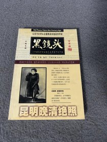 黑镜头（昆明晚清绝照1896-1904）