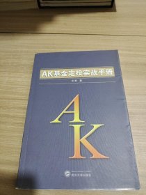 AK基金定投实战手册