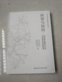 转型与协同：南京都市圈城乡空间协同规划的实践探索