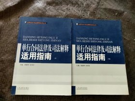 单行合同法律及司法解释适用指南 (上下)