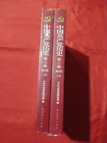 中国共产党历史（第二卷）：第二卷(1949-1978)