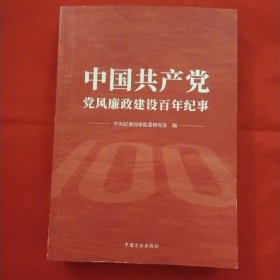 中国共产党党风廉政建设百年纪事