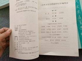 古代文史名著选译丛书（修订版）：清代文言小说选译、宋代笔记小说选译、桃花扇选译、梦溪笔谈选译、阅微草选译、王安石诗文选译、辛弃疾诗词选译、世说新语选译、方苞姚鼐文选译、元代散曲选译 共10本合售 正版现货 当天发货