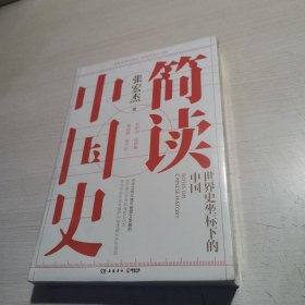 简读中国史 