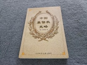 中国基督教史略