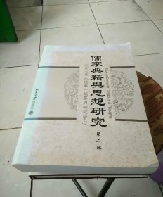 儒家典籍与思想研究(第二辑)