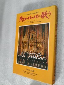 徳島少年少女合唱団 東ヨーロッパに歌う 日文原版