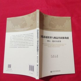 国际体系转型与利益共同体构建：理论、路径与政策