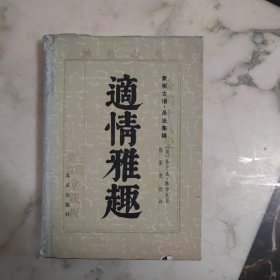 适情雅趣（精装）