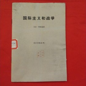 国际主义和战争【一版一次印刷】