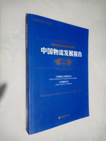 中国物流与采购联合会系列报告：中国物流发展报告（2013-2014）