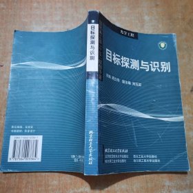 国防科工委“十五”规划专著：目标探测与识别