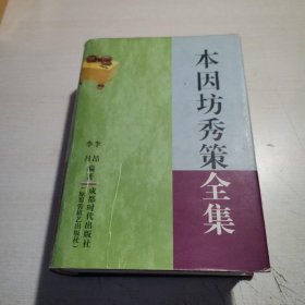 本因坊秀策全集