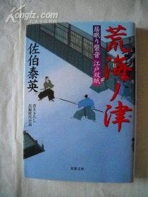 荒海ノ津―居眠り磐音江戸双紙 佐伯泰英 (著) 日语原版