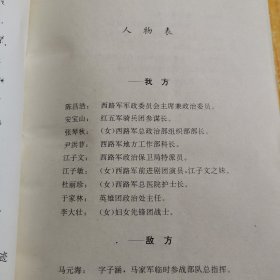 碧血黄沙--西路军苦战记(大32开本/91年1版1印/附8开折叠西路军行军地图)