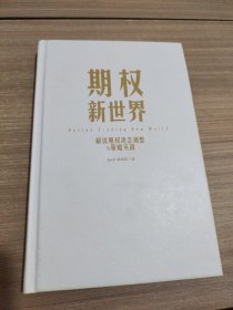 期权新世界——解读期权动态调整与策略实战（精装）