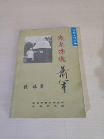 凌水雄魂——萧军（作者签名赠本）