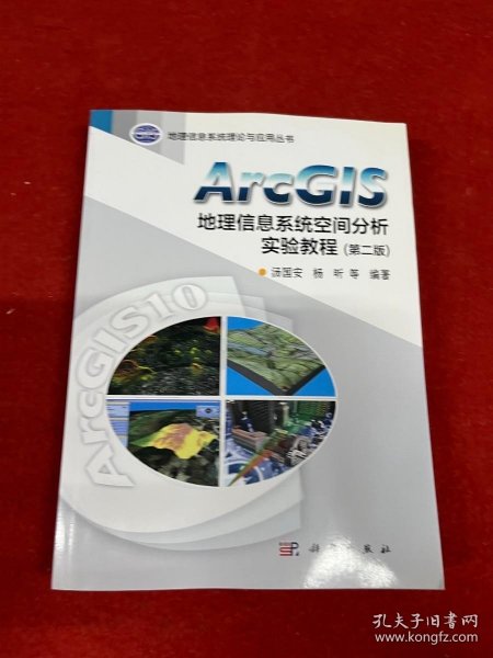 ArcGIS地理信息系统空间分析实验教程