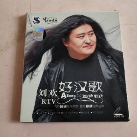 刘欢——好汉歌 【卡拉OK版】VCD