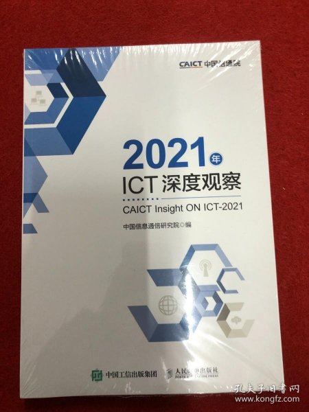 2021年ICT深度观察