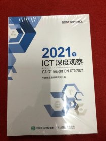 2021年ICT深度观察