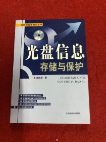 光盘信息存储与保护