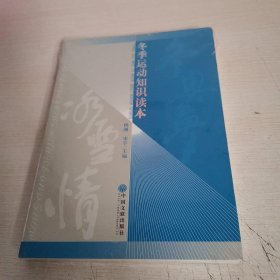 冬奥梦 冰雪情：冬季运动知识读本