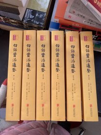 白话资治通鉴（套装全六册）忠于《资治通鉴》原著 全本翻译 精准畅达 司马光史学巨著 全本无删减