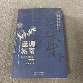 蓝调城南：老北京的记忆