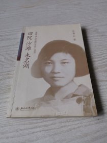 四院·沙滩·未名湖：60年北大生涯（1948-2008）