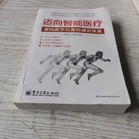 迈向智能医疗：重构数字化医院理论体系