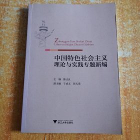 中国特色社会主义理论与实践专题新编