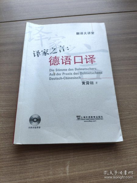 译家之言：德语口译-翻译大讲堂-内附讲座录音