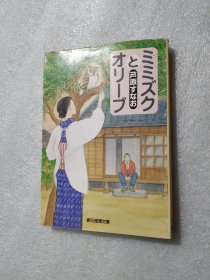 ミミズクとオリーブ (創元推理文庫) 芦原すなお 日文原版