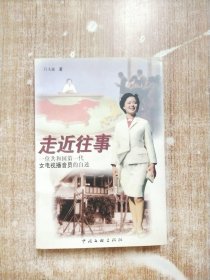 走近往事:一位共和国第一代女电视播音员的自述