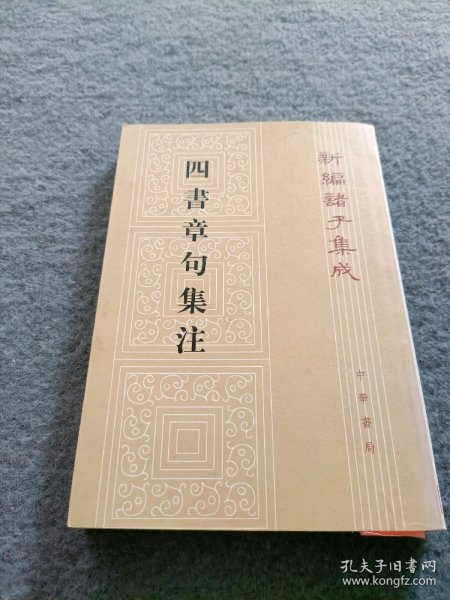 四書章句集注