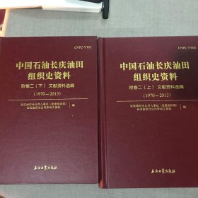 中国石油长庆油田组织史资料（附卷二 上下） /长庆油田分公司人事处 石油工业出版社