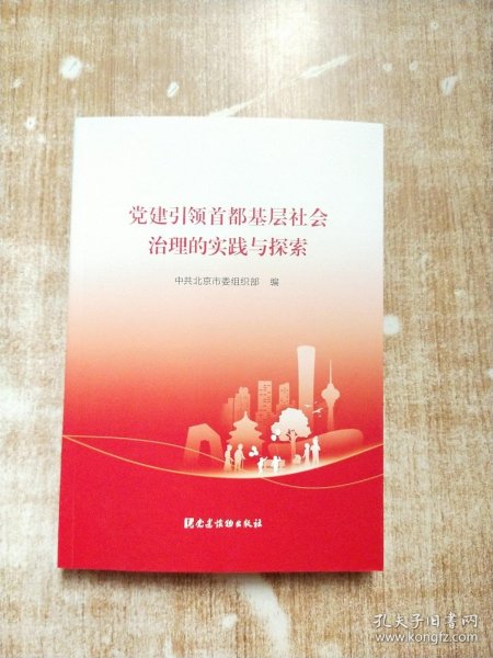 党建引领首都基层社会治理的实践与探索