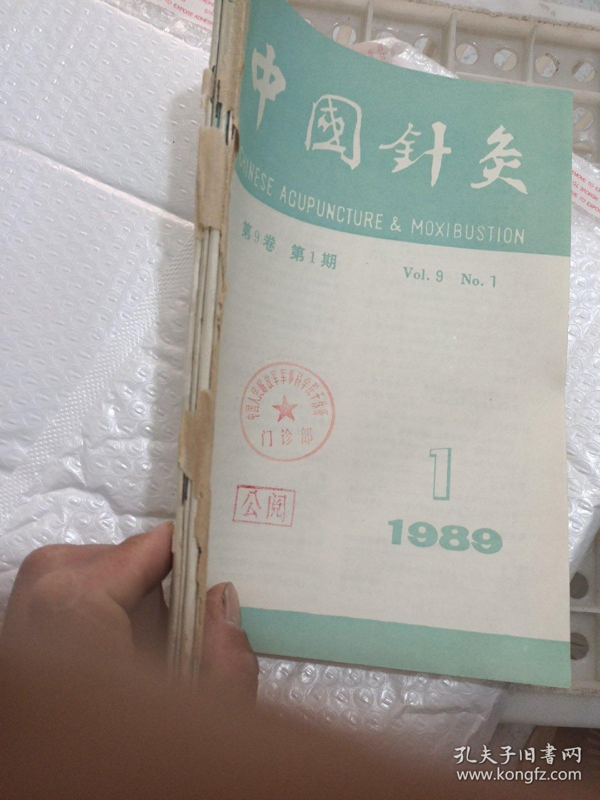 中国针灸1989年 1.2.5.6(4本合售）