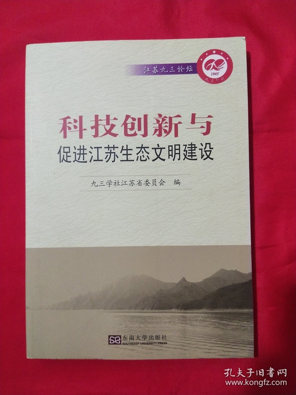 科技创新与促进江苏生态文明建设