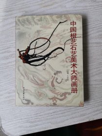 中国根艺石艺美术大师画册