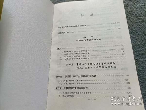 管理心智：中国古代管理心理思想及其现代价值（第二版）