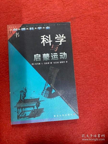 科学与启蒙运动