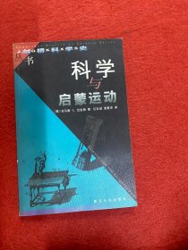 科学与启蒙运动