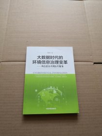 大数据时代的环境信息治理变革——从信息公开到公共服务