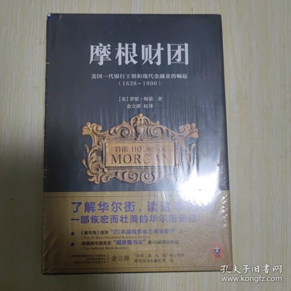 摩根财团：美国一代银行王朝和现代金融业的崛起（1838～1990）