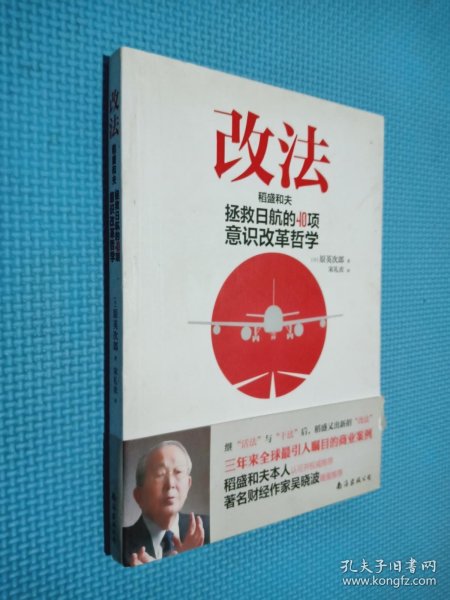 改法：稻盛和夫拯救日航的40项意识改革哲学