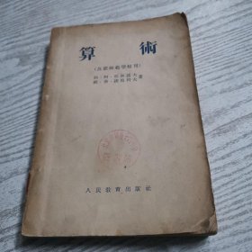 算术（苏联师范学校用）