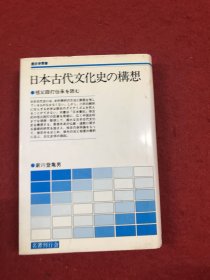 日本古代文化史の构想（精装本日本原版）