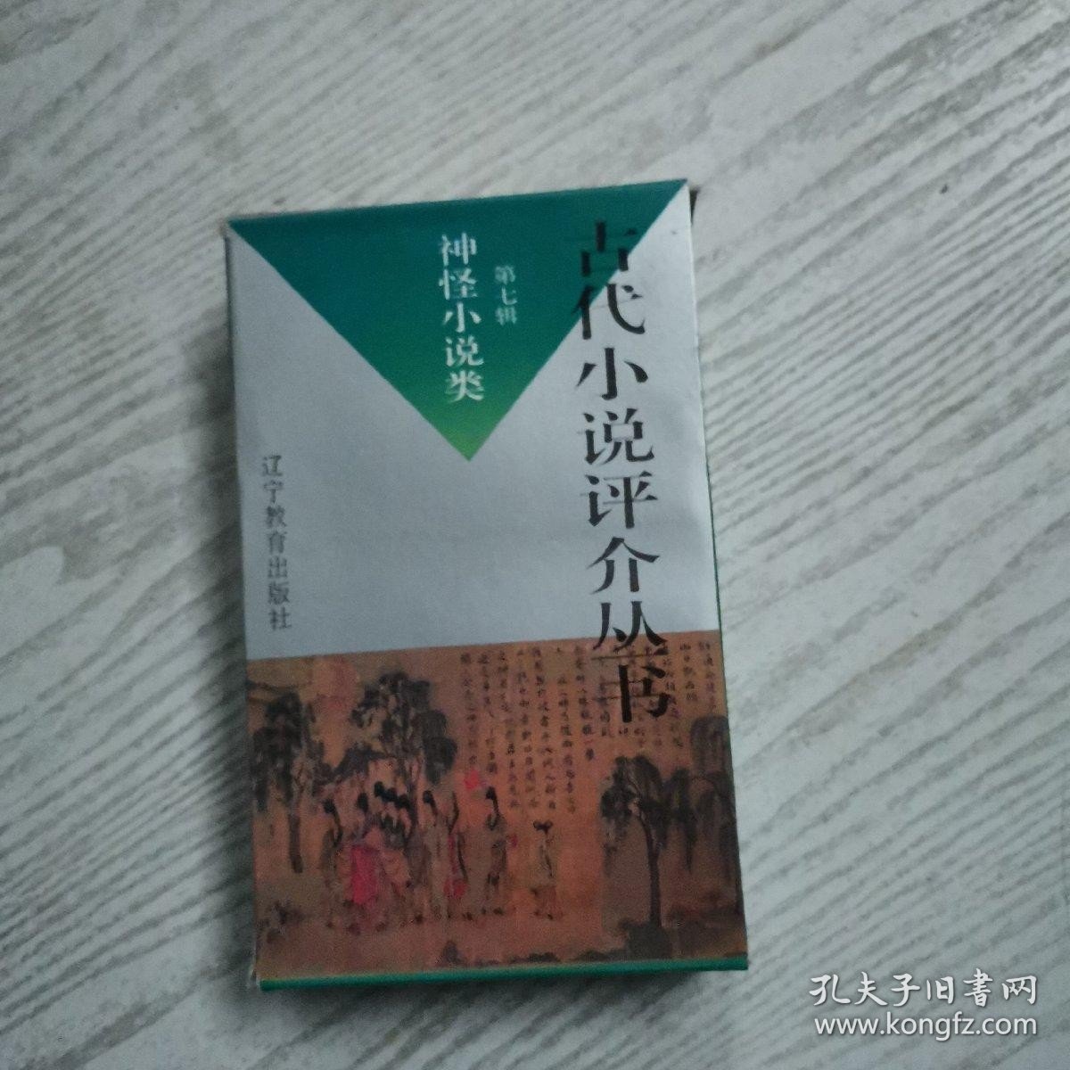 古代小说评介：第七缉.神怪小说类（8册）